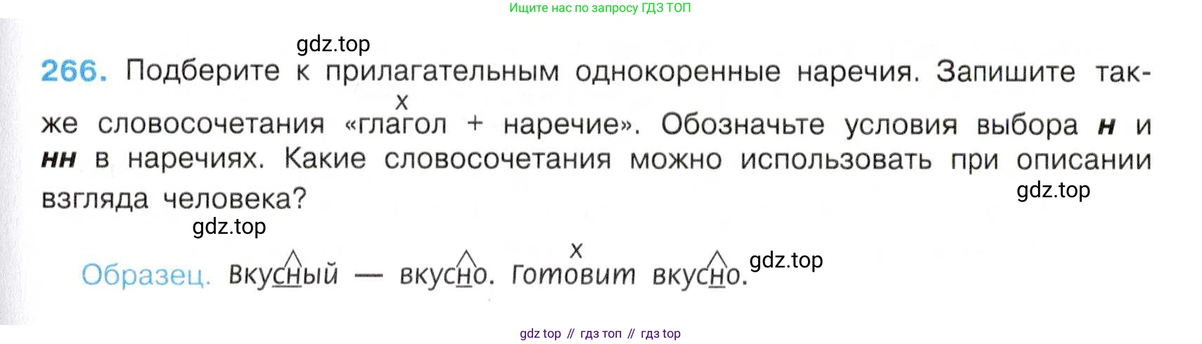 Русский язык, 7 класс Учебник, авторы: Баранов Михаил Трофимович, Ладыженская Таиса Алексеевна, Тростенцова Лидия Александровна, Ладыженская Наталия Вениаминовна, Александрова Ольга Макаровна, Дейкина Алевтина Дмитриевна, Антонова Любовь Геннадиевна, Григорян Лариса Трофимовна, Кулибаба Иван Иванович, издательство Просвещение, Москва, 2023, зелёного цвета, Часть 1, страница 155, номер 266, Условие 2019-2022