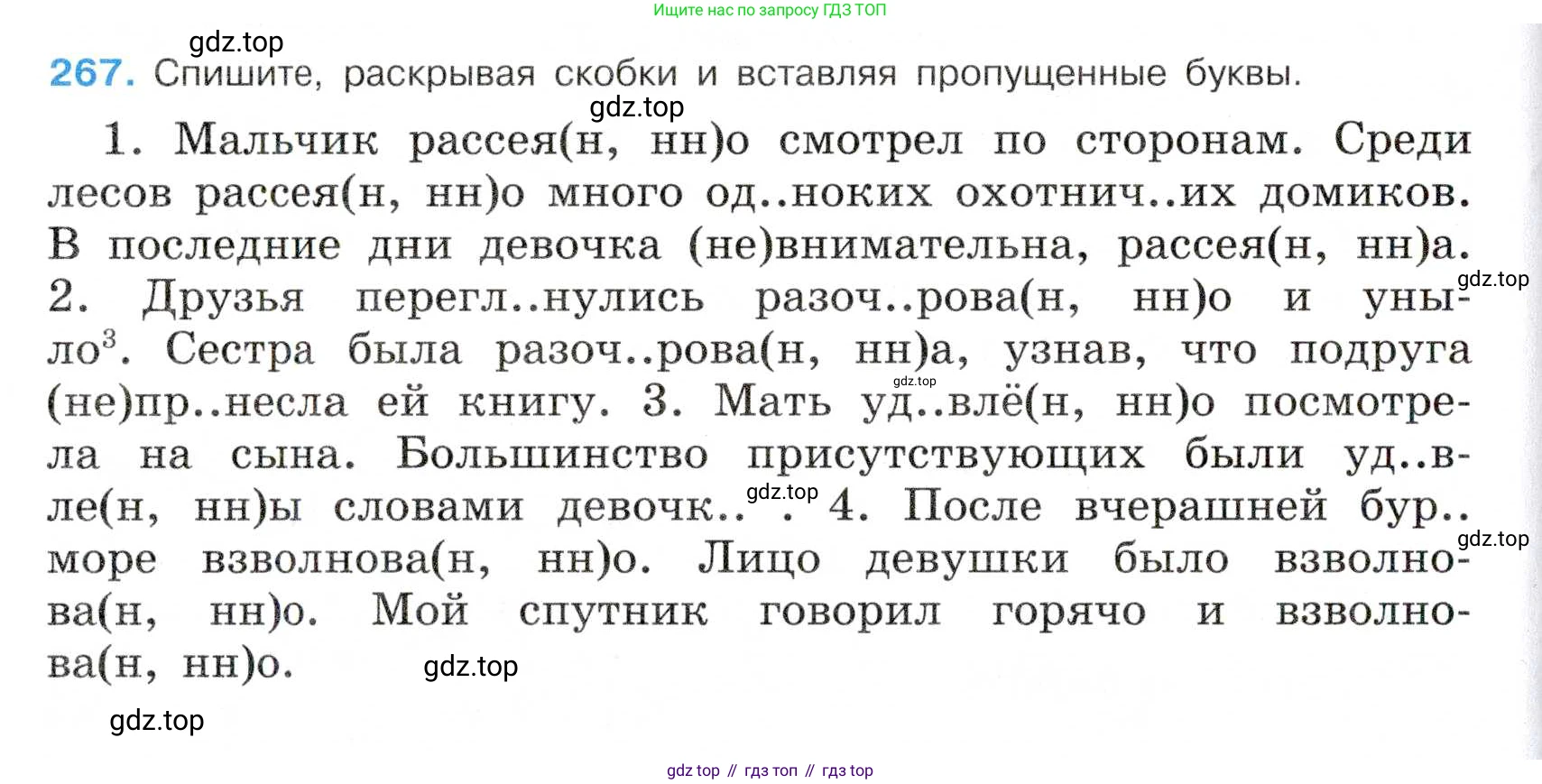 Русский язык, 7 класс Учебник, авторы: Баранов Михаил Трофимович, Ладыженская Таиса Алексеевна, Тростенцова Лидия Александровна, Ладыженская Наталия Вениаминовна, Александрова Ольга Макаровна, Дейкина Алевтина Дмитриевна, Антонова Любовь Геннадиевна, Григорян Лариса Трофимовна, Кулибаба Иван Иванович, издательство Просвещение, Москва, 2023, зелёного цвета, Часть 1, страница 155, номер 267, Условие 2019-2022