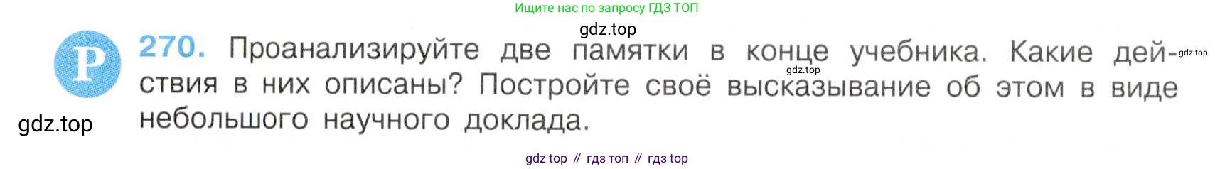 Русский язык, 7 класс Учебник, авторы: Баранов Михаил Трофимович, Ладыженская Таиса Алексеевна, Тростенцова Лидия Александровна, Ладыженская Наталия Вениаминовна, Александрова Ольга Макаровна, Дейкина Алевтина Дмитриевна, Антонова Любовь Геннадиевна, Григорян Лариса Трофимовна, Кулибаба Иван Иванович, издательство Просвещение, Москва, 2023, зелёного цвета, Часть 1, страница 158, номер 270, Условие 2019-2022
