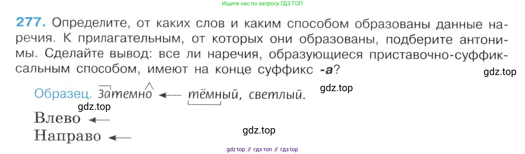 Русский язык, 7 класс Учебник, авторы: Баранов Михаил Трофимович, Ладыженская Таиса Алексеевна, Тростенцова Лидия Александровна, Ладыженская Наталия Вениаминовна, Александрова Ольга Макаровна, Дейкина Алевтина Дмитриевна, Антонова Любовь Геннадиевна, Григорян Лариса Трофимовна, Кулибаба Иван Иванович, издательство Просвещение, Москва, 2023, зелёного цвета, Часть 1, страница 162, номер 277, Условие 2019-2022