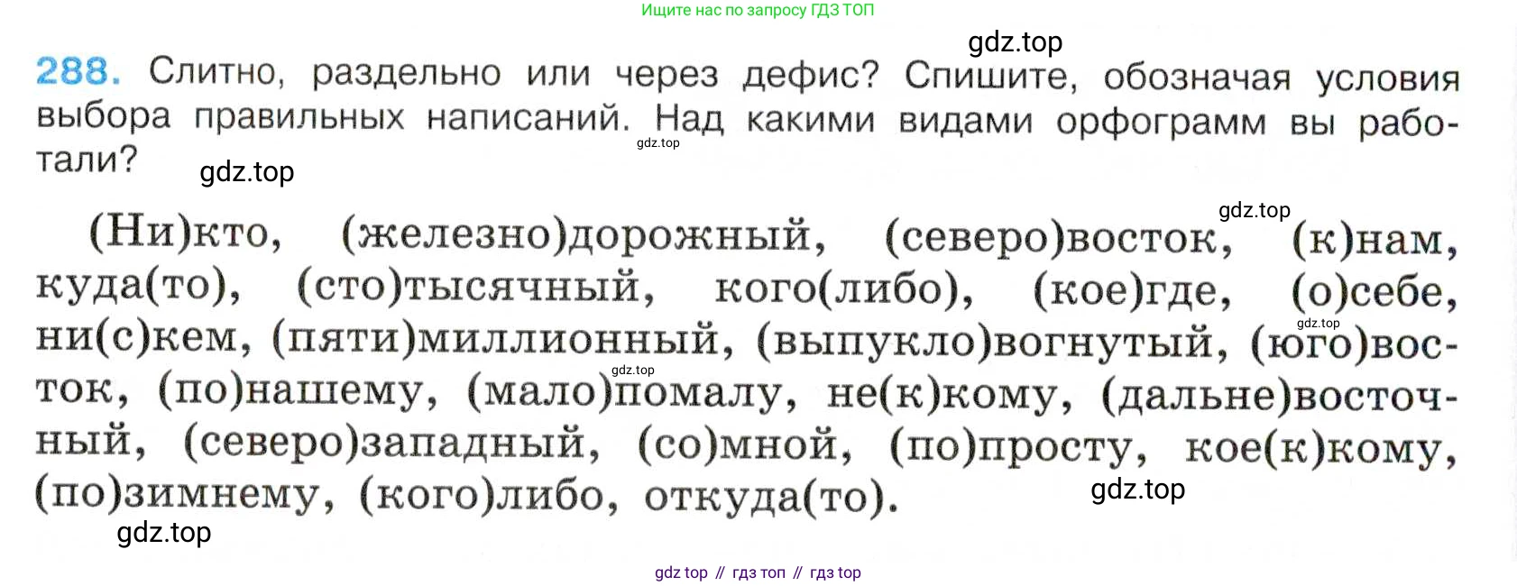 Русский язык, 7 класс Учебник, авторы: Баранов Михаил Трофимович, Ладыженская Таиса Алексеевна, Тростенцова Лидия Александровна, Ладыженская Наталия Вениаминовна, Александрова Ольга Макаровна, Дейкина Алевтина Дмитриевна, Антонова Любовь Геннадиевна, Григорян Лариса Трофимовна, Кулибаба Иван Иванович, издательство Просвещение, Москва, 2023, зелёного цвета, Часть 1, страница 168, номер 288, Условие 2019-2022