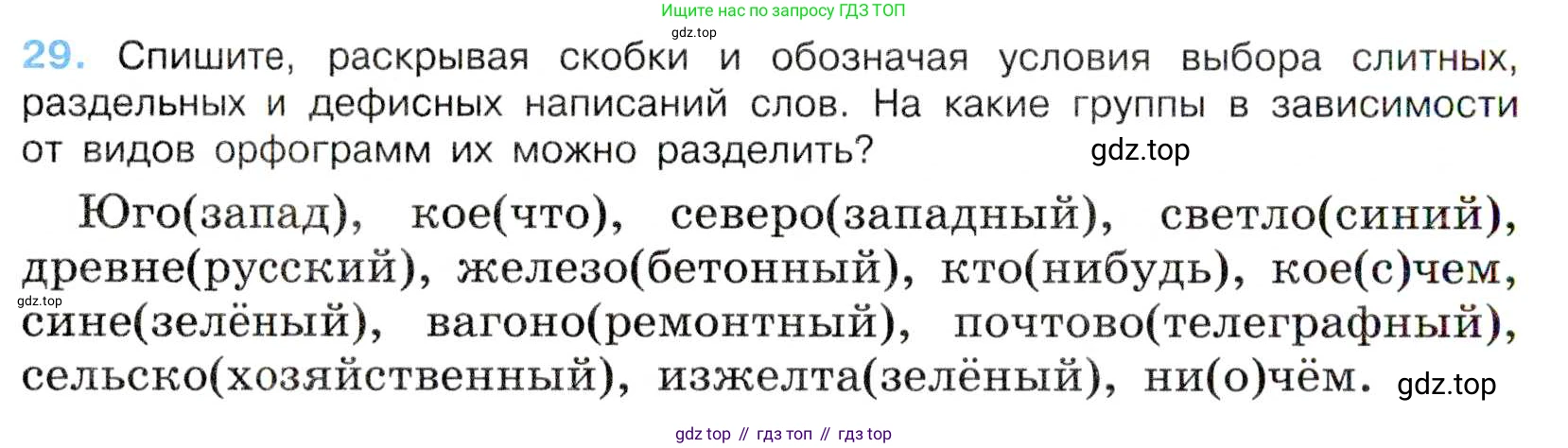 Русский язык, 7 класс Учебник, авторы: Баранов Михаил Трофимович, Ладыженская Таиса Алексеевна, Тростенцова Лидия Александровна, Ладыженская Наталия Вениаминовна, Александрова Ольга Макаровна, Дейкина Алевтина Дмитриевна, Антонова Любовь Геннадиевна, Григорян Лариса Трофимовна, Кулибаба Иван Иванович, издательство Просвещение, Москва, 2023, зелёного цвета, Часть 1, страница 18, номер 29, Условие 2019-2022