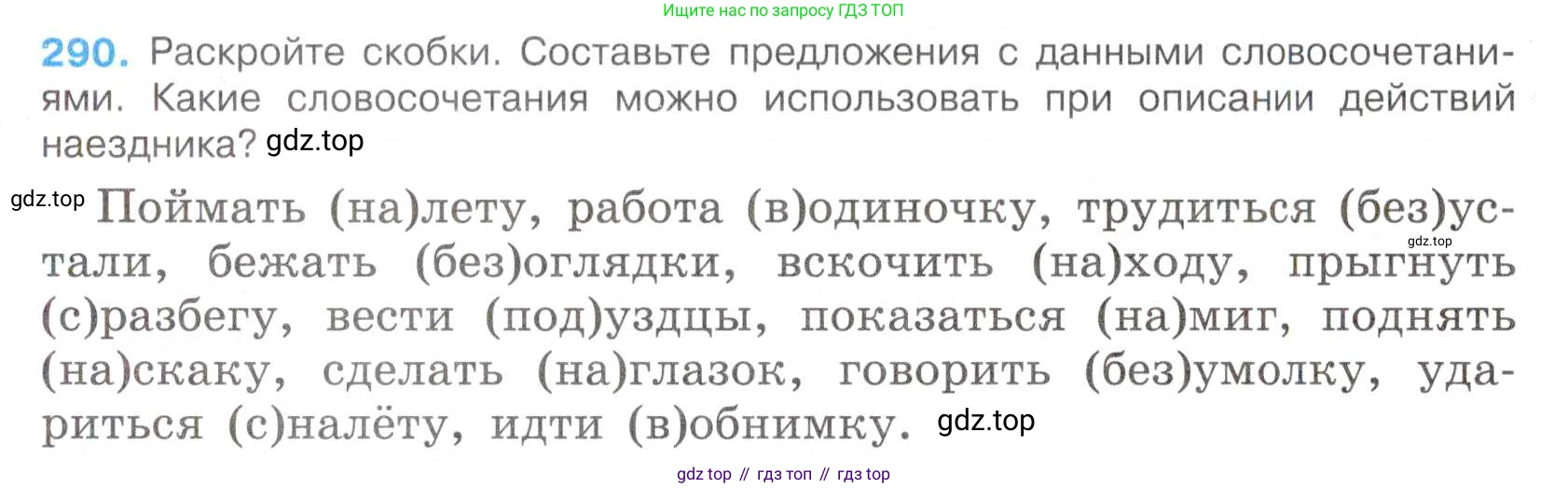 Русский язык, 7 класс Учебник, авторы: Баранов Михаил Трофимович, Ладыженская Таиса Алексеевна, Тростенцова Лидия Александровна, Ладыженская Наталия Вениаминовна, Александрова Ольга Макаровна, Дейкина Алевтина Дмитриевна, Антонова Любовь Геннадиевна, Григорян Лариса Трофимовна, Кулибаба Иван Иванович, издательство Просвещение, Москва, 2023, зелёного цвета, Часть 1, страница 169, номер 290, Условие 2019-2022