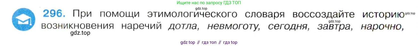 Русский язык, 7 класс Учебник, авторы: Баранов Михаил Трофимович, Ладыженская Таиса Алексеевна, Тростенцова Лидия Александровна, Ладыженская Наталия Вениаминовна, Александрова Ольга Макаровна, Дейкина Алевтина Дмитриевна, Антонова Любовь Геннадиевна, Григорян Лариса Трофимовна, Кулибаба Иван Иванович, издательство Просвещение, Москва, 2023, зелёного цвета, Часть 1, страница 172, номер 296, Условие 2019-2022