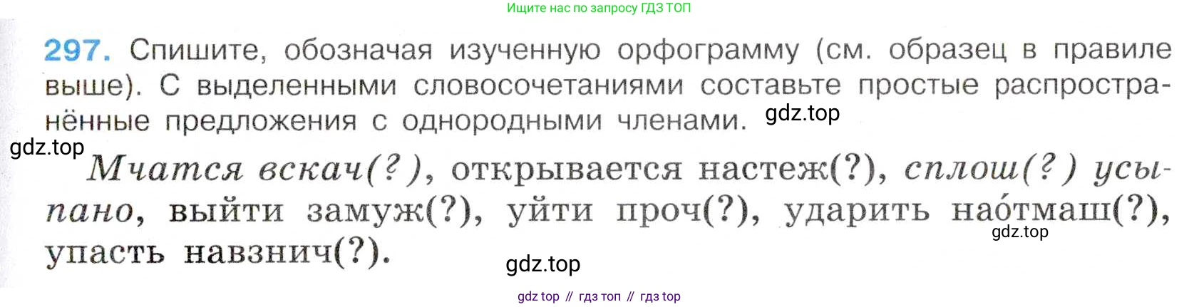 Русский язык, 7 класс Учебник, авторы: Баранов Михаил Трофимович, Ладыженская Таиса Алексеевна, Тростенцова Лидия Александровна, Ладыженская Наталия Вениаминовна, Александрова Ольга Макаровна, Дейкина Алевтина Дмитриевна, Антонова Любовь Геннадиевна, Григорян Лариса Трофимовна, Кулибаба Иван Иванович, издательство Просвещение, Москва, 2023, зелёного цвета, Часть 1, страница 173, номер 297, Условие 2019-2022