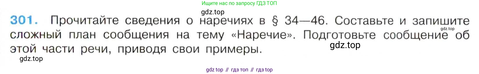 Русский язык, 7 класс Учебник, авторы: Баранов Михаил Трофимович, Ладыженская Таиса Алексеевна, Тростенцова Лидия Александровна, Ладыженская Наталия Вениаминовна, Александрова Ольга Макаровна, Дейкина Алевтина Дмитриевна, Антонова Любовь Геннадиевна, Григорян Лариса Трофимовна, Кулибаба Иван Иванович, издательство Просвещение, Москва, 2023, зелёного цвета, Часть 1, страница 176, номер 301, Условие 2019-2022