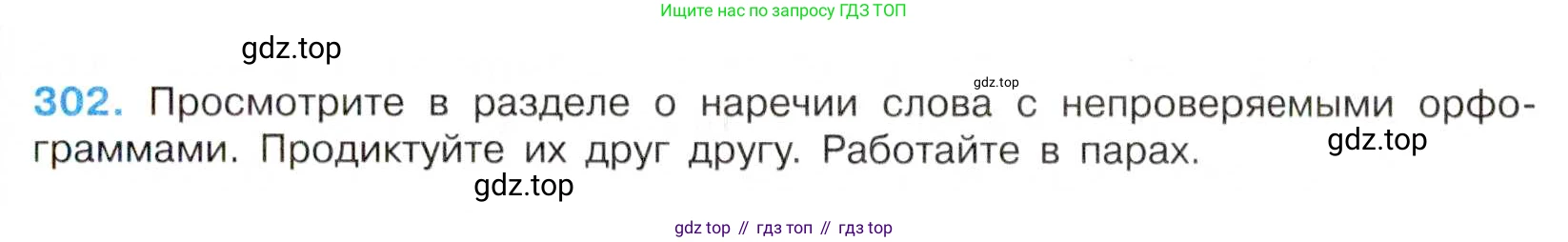 Русский язык, 7 класс Учебник, авторы: Баранов Михаил Трофимович, Ладыженская Таиса Алексеевна, Тростенцова Лидия Александровна, Ладыженская Наталия Вениаминовна, Александрова Ольга Макаровна, Дейкина Алевтина Дмитриевна, Антонова Любовь Геннадиевна, Григорян Лариса Трофимовна, Кулибаба Иван Иванович, издательство Просвещение, Москва, 2023, зелёного цвета, Часть 1, страница 176, номер 302, Условие 2019-2022