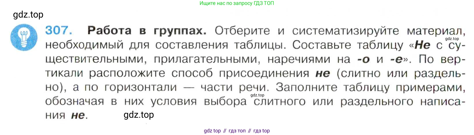 Русский язык, 7 класс Учебник, авторы: Баранов Михаил Трофимович, Ладыженская Таиса Алексеевна, Тростенцова Лидия Александровна, Ладыженская Наталия Вениаминовна, Александрова Ольга Макаровна, Дейкина Алевтина Дмитриевна, Антонова Любовь Геннадиевна, Григорян Лариса Трофимовна, Кулибаба Иван Иванович, издательство Просвещение, Москва, 2023, зелёного цвета, Часть 1, страница 178, номер 307, Условие 2019-2022
