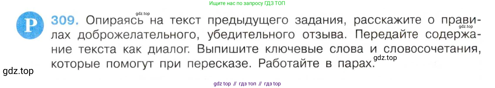 Русский язык, 7 класс Учебник, авторы: Баранов Михаил Трофимович, Ладыженская Таиса Алексеевна, Тростенцова Лидия Александровна, Ладыженская Наталия Вениаминовна, Александрова Ольга Макаровна, Дейкина Алевтина Дмитриевна, Антонова Любовь Геннадиевна, Григорян Лариса Трофимовна, Кулибаба Иван Иванович, издательство Просвещение, Москва, 2023, зелёного цвета, Часть 1, страница 180, номер 309, Условие 2019-2022