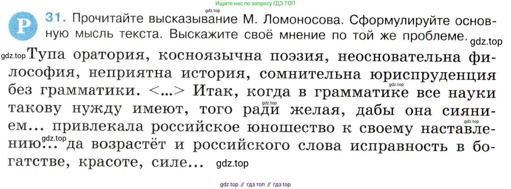 Русский язык, 7 класс Учебник, авторы: Баранов Михаил Трофимович, Ладыженская Таиса Алексеевна, Тростенцова Лидия Александровна, Ладыженская Наталия Вениаминовна, Александрова Ольга Макаровна, Дейкина Алевтина Дмитриевна, Антонова Любовь Геннадиевна, Григорян Лариса Трофимовна, Кулибаба Иван Иванович, издательство Просвещение, Москва, 2023, зелёного цвета, Часть 1, страница 20, номер 31, Условие 2019-2022