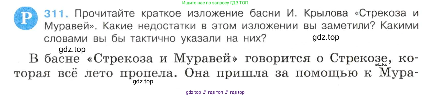 Русский язык, 7 класс Учебник, авторы: Баранов Михаил Трофимович, Ладыженская Таиса Алексеевна, Тростенцова Лидия Александровна, Ладыженская Наталия Вениаминовна, Александрова Ольга Макаровна, Дейкина Алевтина Дмитриевна, Антонова Любовь Геннадиевна, Григорян Лариса Трофимовна, Кулибаба Иван Иванович, издательство Просвещение, Москва, 2023, зелёного цвета, Часть 1, страница 182, номер 311, Условие 2019-2022