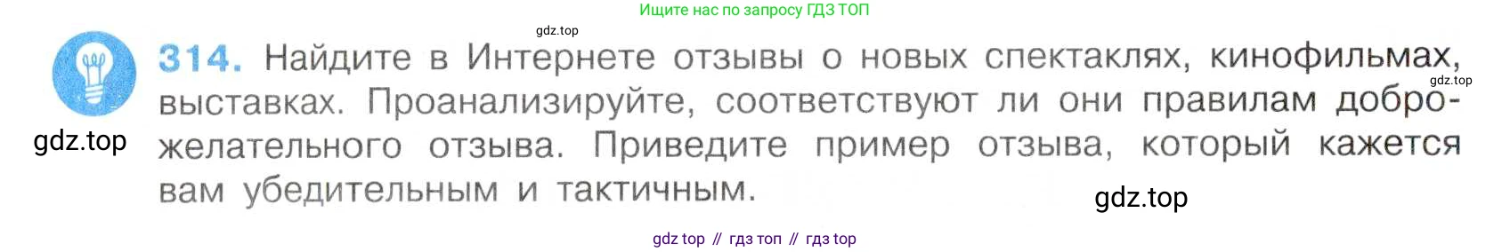 Русский язык, 7 класс Учебник, авторы: Баранов Михаил Трофимович, Ладыженская Таиса Алексеевна, Тростенцова Лидия Александровна, Ладыженская Наталия Вениаминовна, Александрова Ольга Макаровна, Дейкина Алевтина Дмитриевна, Антонова Любовь Геннадиевна, Григорян Лариса Трофимовна, Кулибаба Иван Иванович, издательство Просвещение, Москва, 2023, зелёного цвета, Часть 1, страница 184, номер 314, Условие 2019-2022