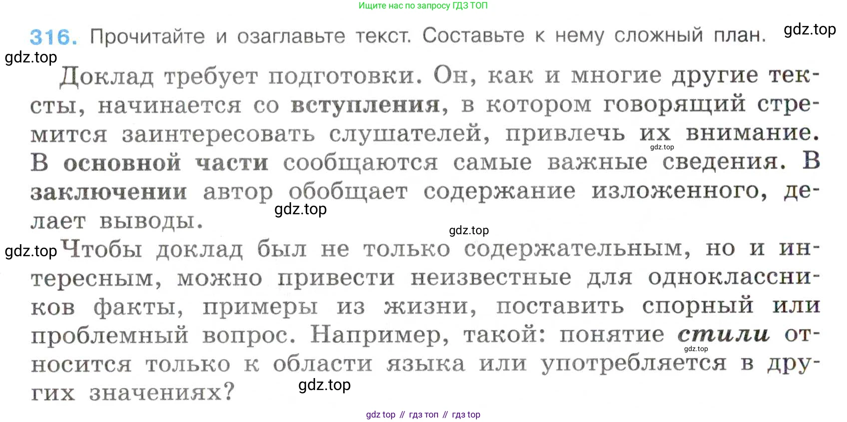Русский язык, 7 класс Учебник, авторы: Баранов Михаил Трофимович, Ладыженская Таиса Алексеевна, Тростенцова Лидия Александровна, Ладыженская Наталия Вениаминовна, Александрова Ольга Макаровна, Дейкина Алевтина Дмитриевна, Антонова Любовь Геннадиевна, Григорян Лариса Трофимовна, Кулибаба Иван Иванович, издательство Просвещение, Москва, 2023, зелёного цвета, Часть 1, страница 185, номер 316, Условие 2019-2022