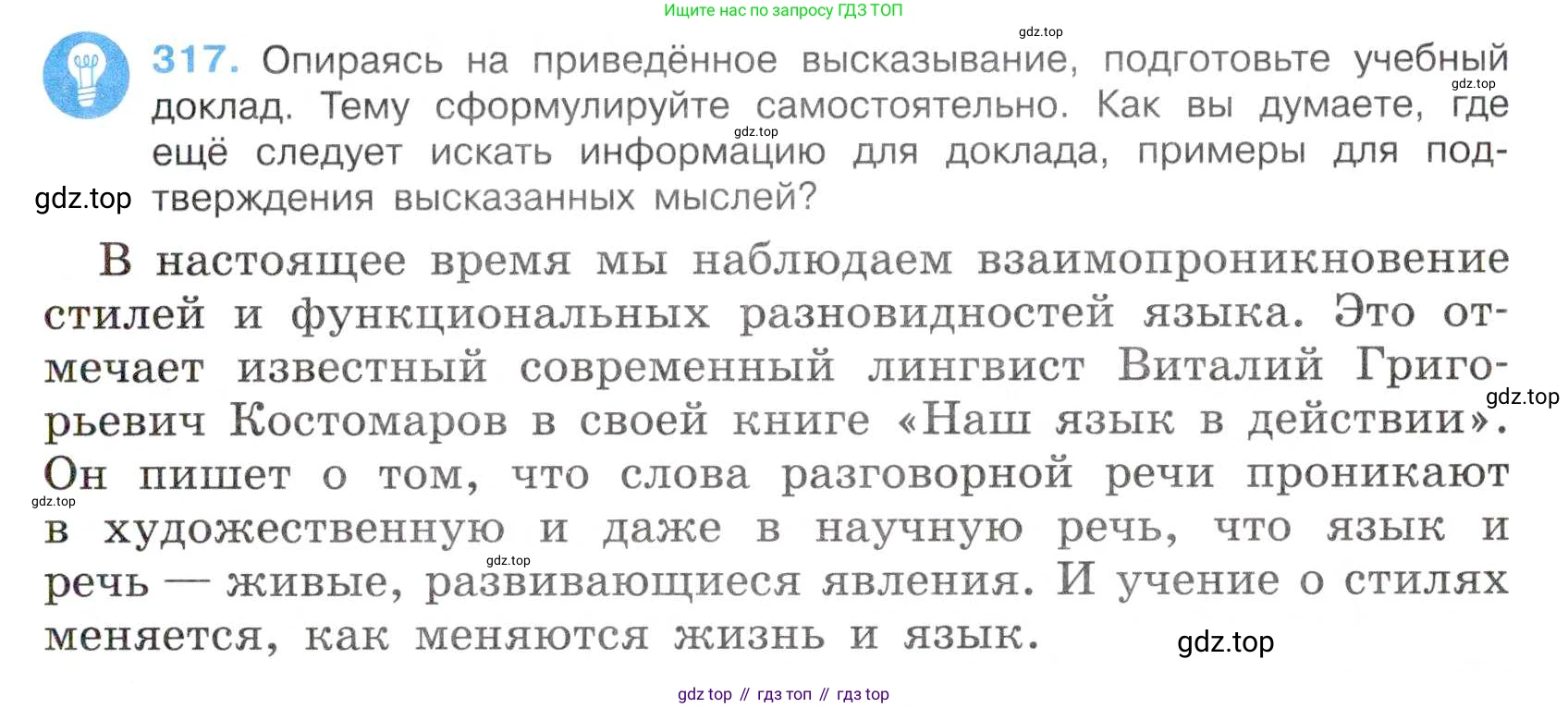 Русский язык, 7 класс Учебник, авторы: Баранов Михаил Трофимович, Ладыженская Таиса Алексеевна, Тростенцова Лидия Александровна, Ладыженская Наталия Вениаминовна, Александрова Ольга Макаровна, Дейкина Алевтина Дмитриевна, Антонова Любовь Геннадиевна, Григорян Лариса Трофимовна, Кулибаба Иван Иванович, издательство Просвещение, Москва, 2023, зелёного цвета, Часть 1, страница 185, номер 317, Условие 2019-2022