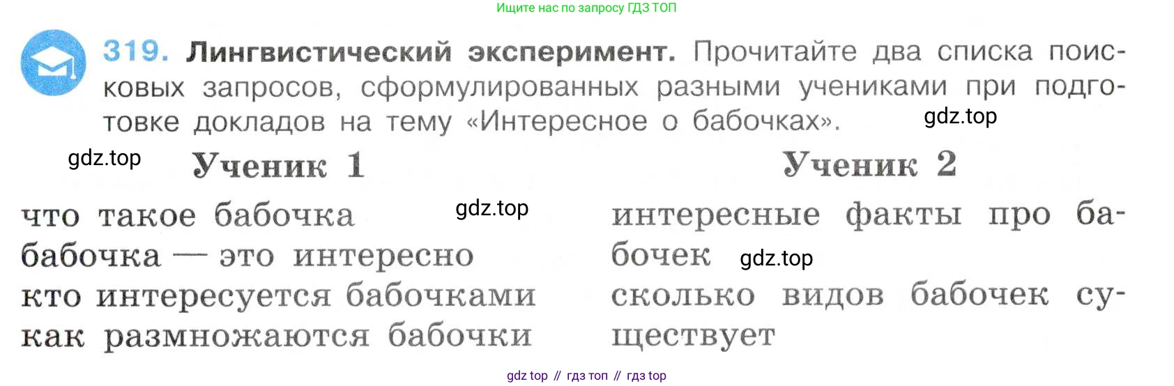 ГДЗ Русский язык, 7 класс Учебник, авторы: Баранов Михаил Трофимович, Ладыженская Таиса Алексеевна, Тростенцова Лидия Александровна, Ладыженская Наталия Вениаминовна, Александрова Ольга Макаровна, Дейкина Алевтина Дмитриевна, Антонова Любовь Геннадиевна, Григорян Лариса Трофимовна, Кулибаба Иван Иванович, издательство Просвещение, Москва, 2023, зелёного цвета, Часть 1, страница 186, номер 319, Условие 2019-2022
