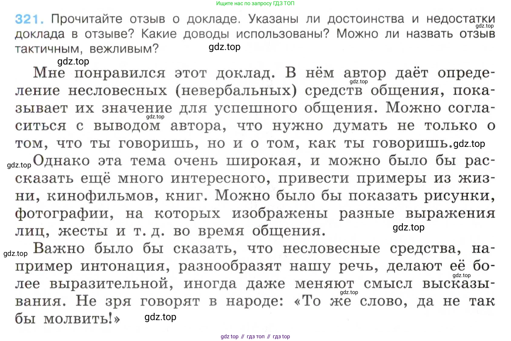 Русский язык, 7 класс Учебник, авторы: Баранов Михаил Трофимович, Ладыженская Таиса Алексеевна, Тростенцова Лидия Александровна, Ладыженская Наталия Вениаминовна, Александрова Ольга Макаровна, Дейкина Алевтина Дмитриевна, Антонова Любовь Геннадиевна, Григорян Лариса Трофимовна, Кулибаба Иван Иванович, издательство Просвещение, Москва, 2023, зелёного цвета, Часть 1, страница 187, номер 321, Условие 2019-2022