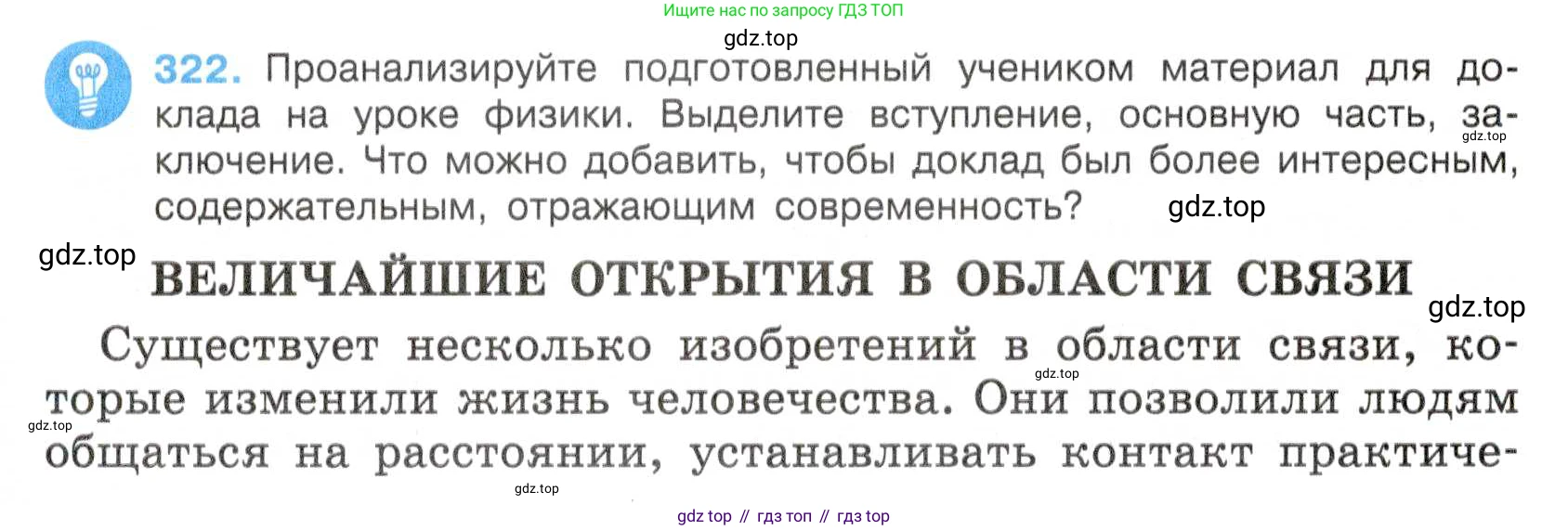 Русский язык, 7 класс Учебник, авторы: Баранов Михаил Трофимович, Ладыженская Таиса Алексеевна, Тростенцова Лидия Александровна, Ладыженская Наталия Вениаминовна, Александрова Ольга Макаровна, Дейкина Алевтина Дмитриевна, Антонова Любовь Геннадиевна, Григорян Лариса Трофимовна, Кулибаба Иван Иванович, издательство Просвещение, Москва, 2023, зелёного цвета, Часть 1, страница 187, номер 322, Условие 2019-2022