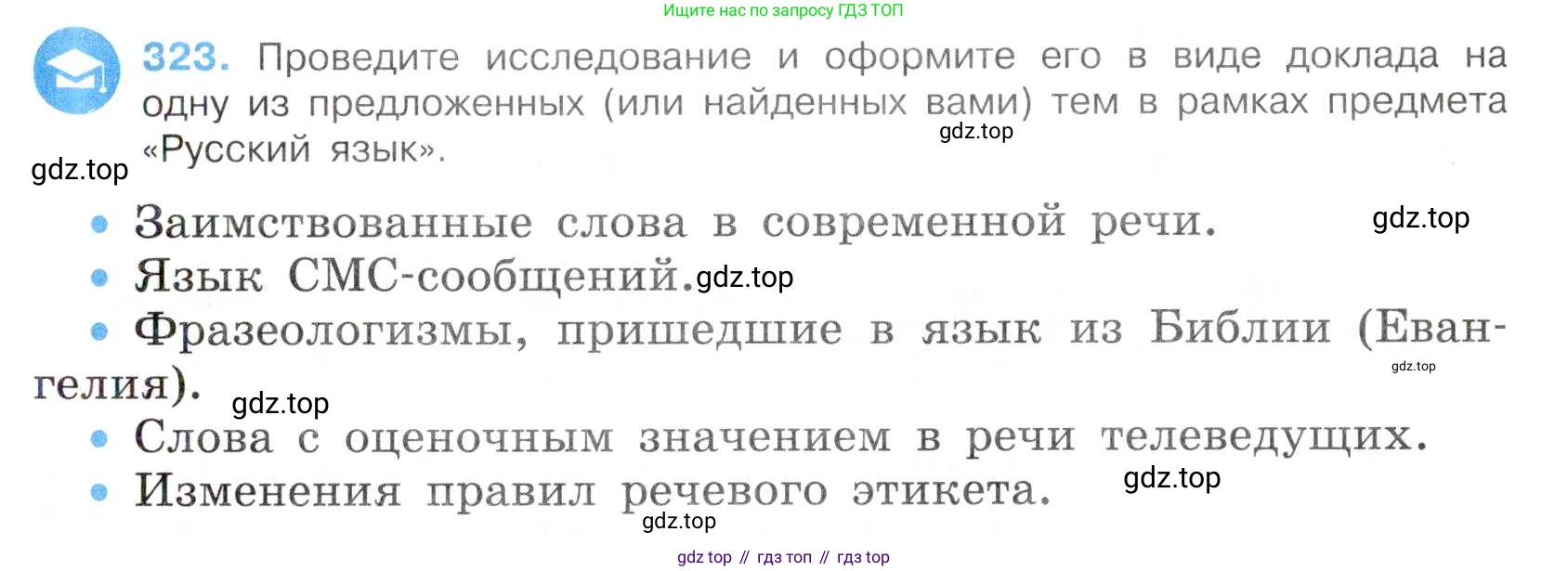 Русский язык, 7 класс Учебник, авторы: Баранов Михаил Трофимович, Ладыженская Таиса Алексеевна, Тростенцова Лидия Александровна, Ладыженская Наталия Вениаминовна, Александрова Ольга Макаровна, Дейкина Алевтина Дмитриевна, Антонова Любовь Геннадиевна, Григорян Лариса Трофимовна, Кулибаба Иван Иванович, издательство Просвещение, Москва, 2023, зелёного цвета, Часть 1, страница 188, номер 323, Условие 2019-2022