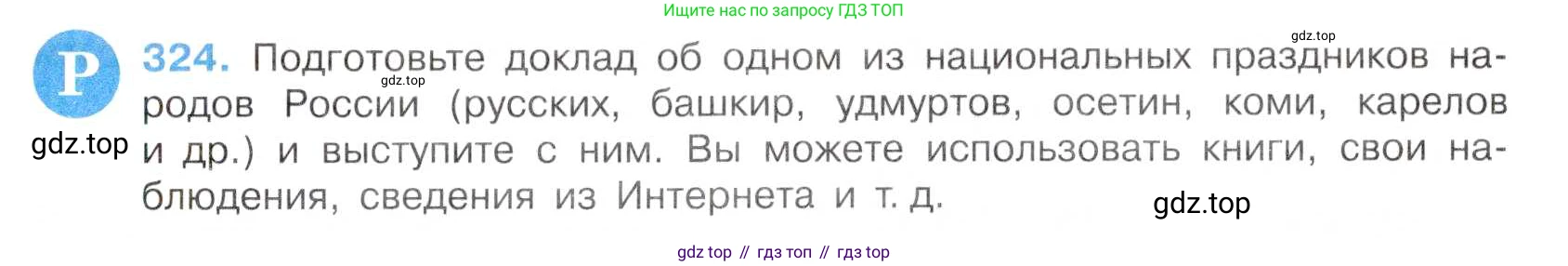 Русский язык, 7 класс Учебник, авторы: Баранов Михаил Трофимович, Ладыженская Таиса Алексеевна, Тростенцова Лидия Александровна, Ладыженская Наталия Вениаминовна, Александрова Ольга Макаровна, Дейкина Алевтина Дмитриевна, Антонова Любовь Геннадиевна, Григорян Лариса Трофимовна, Кулибаба Иван Иванович, издательство Просвещение, Москва, 2023, зелёного цвета, Часть 1, страница 188, номер 324, Условие 2019-2022