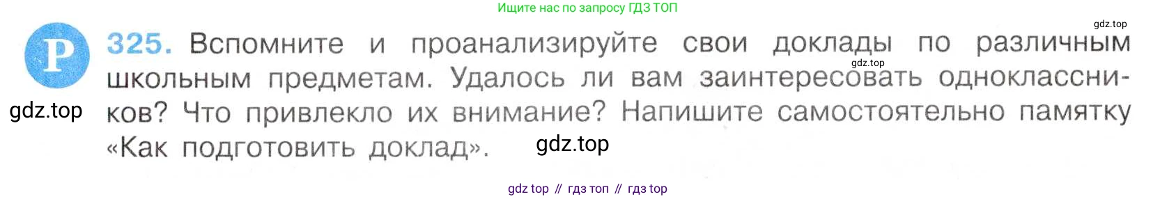 Русский язык, 7 класс Учебник, авторы: Баранов Михаил Трофимович, Ладыженская Таиса Алексеевна, Тростенцова Лидия Александровна, Ладыженская Наталия Вениаминовна, Александрова Ольга Макаровна, Дейкина Алевтина Дмитриевна, Антонова Любовь Геннадиевна, Григорян Лариса Трофимовна, Кулибаба Иван Иванович, издательство Просвещение, Москва, 2023, зелёного цвета, Часть 1, страница 189, номер 325, Условие 2019-2022