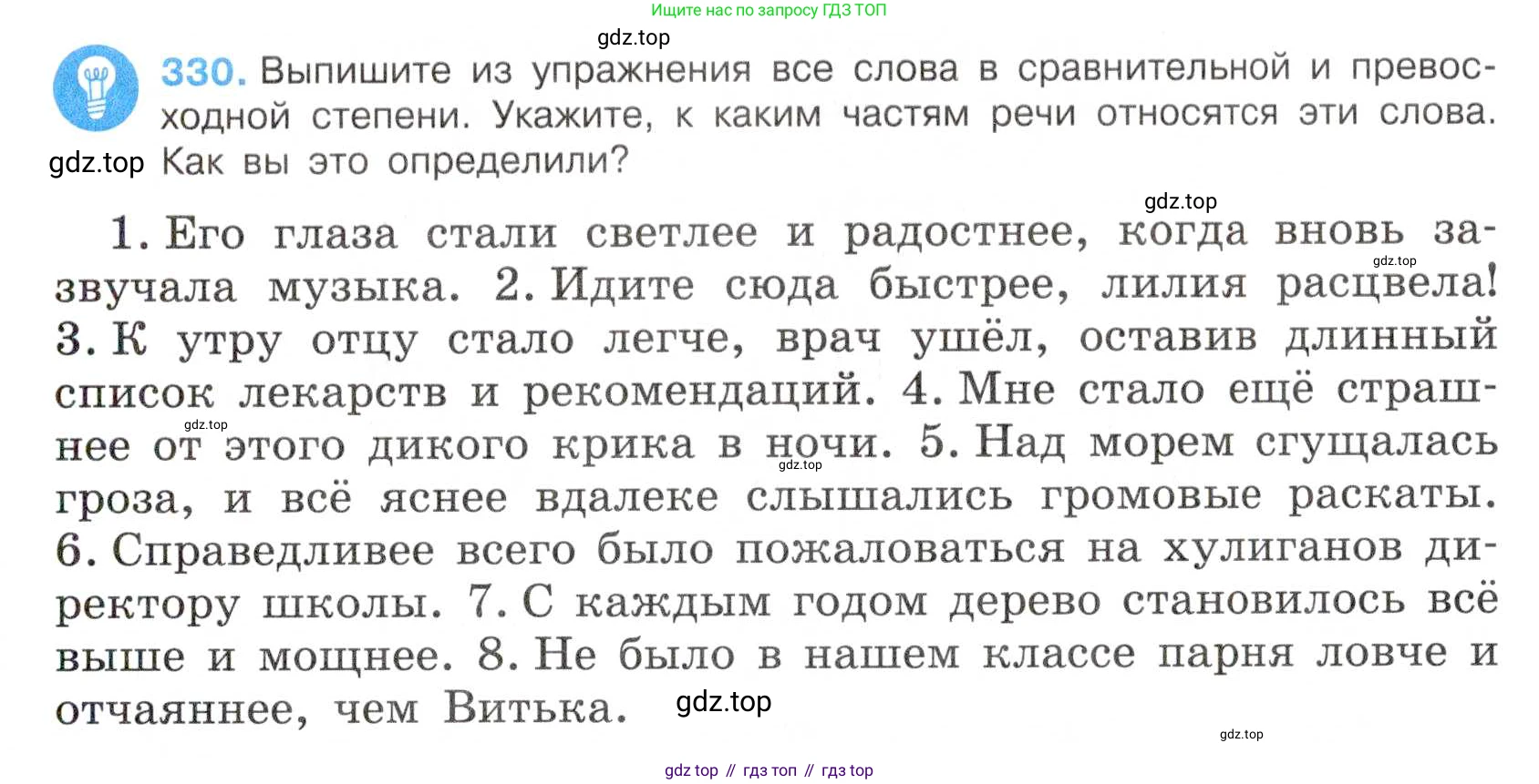 Русский язык, 7 класс Учебник, авторы: Баранов Михаил Трофимович, Ладыженская Таиса Алексеевна, Тростенцова Лидия Александровна, Ладыженская Наталия Вениаминовна, Александрова Ольга Макаровна, Дейкина Алевтина Дмитриевна, Антонова Любовь Геннадиевна, Григорян Лариса Трофимовна, Кулибаба Иван Иванович, издательство Просвещение, Москва, 2023, зелёного цвета, Часть 1, страница 192, номер 330, Условие 2019-2022