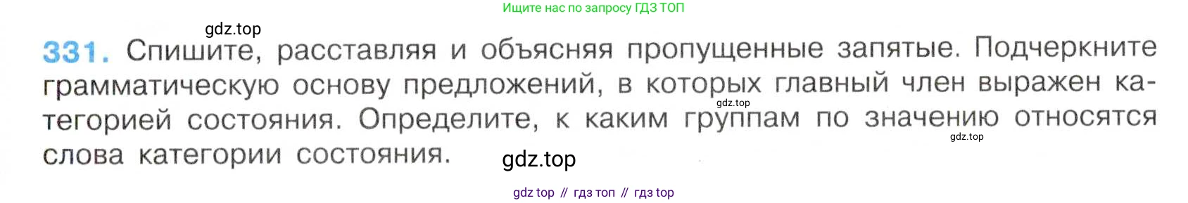 Русский язык, 7 класс Учебник, авторы: Баранов Михаил Трофимович, Ладыженская Таиса Алексеевна, Тростенцова Лидия Александровна, Ладыженская Наталия Вениаминовна, Александрова Ольга Макаровна, Дейкина Алевтина Дмитриевна, Антонова Любовь Геннадиевна, Григорян Лариса Трофимовна, Кулибаба Иван Иванович, издательство Просвещение, Москва, 2023, зелёного цвета, Часть 1, страница 192, номер 331, Условие 2019-2022