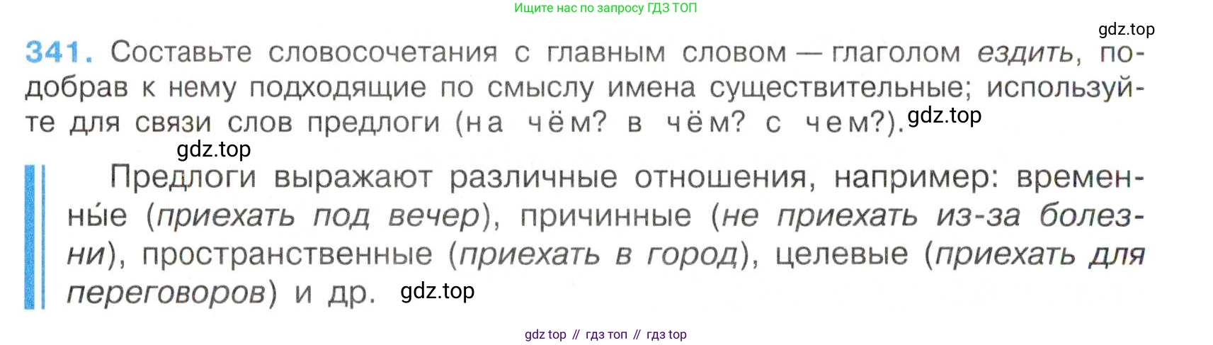 Русский язык, 7 класс Учебник, авторы: Баранов Михаил Трофимович, Ладыженская Таиса Алексеевна, Тростенцова Лидия Александровна, Ладыженская Наталия Вениаминовна, Александрова Ольга Макаровна, Дейкина Алевтина Дмитриевна, Антонова Любовь Геннадиевна, Григорян Лариса Трофимовна, Кулибаба Иван Иванович, издательство Просвещение, Москва, 2023, зелёного цвета, Часть 1, страница 198, номер 341, Условие 2019-2022