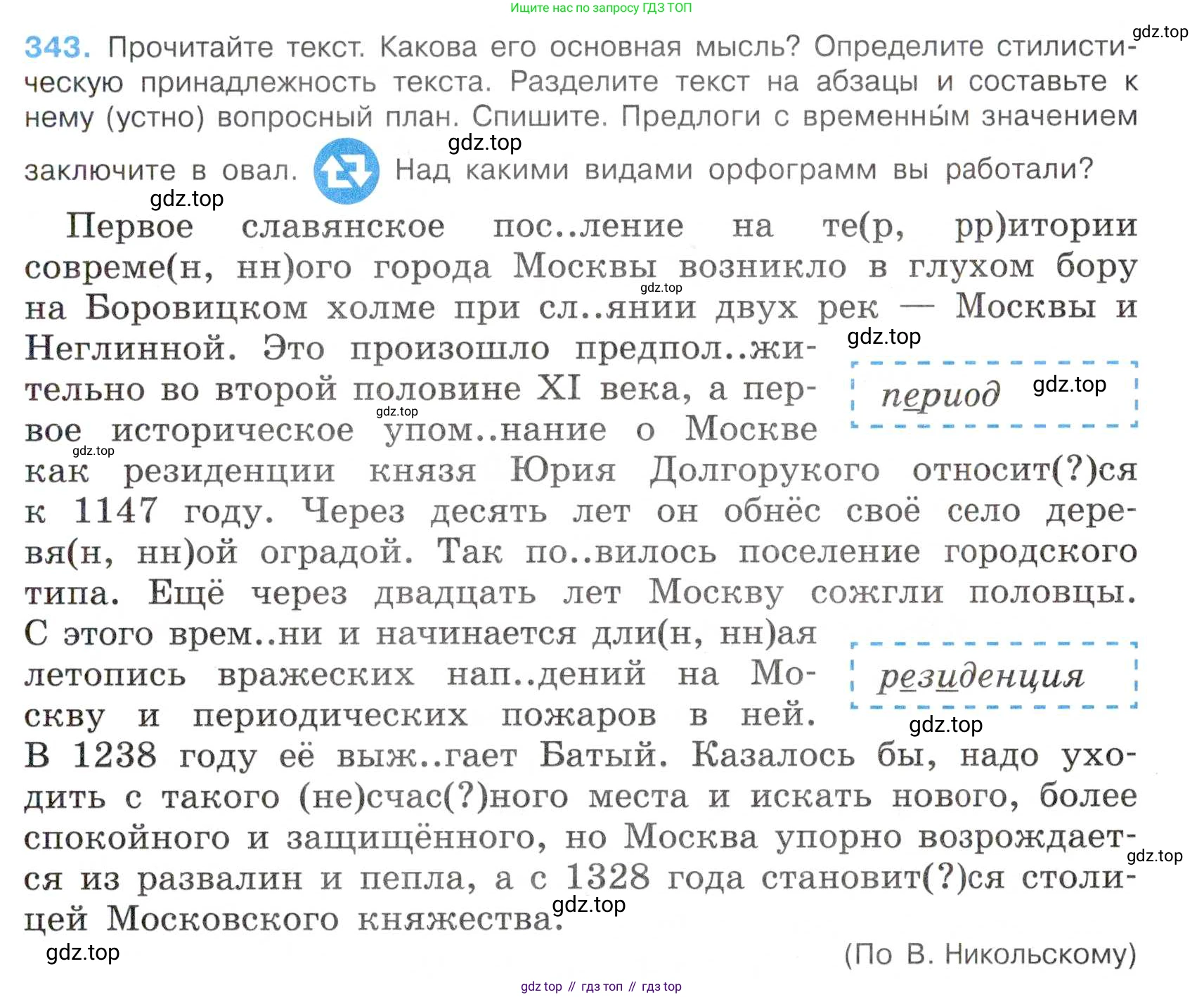 Русский язык, 7 класс Учебник, авторы: Баранов Михаил Трофимович, Ладыженская Таиса Алексеевна, Тростенцова Лидия Александровна, Ладыженская Наталия Вениаминовна, Александрова Ольга Макаровна, Дейкина Алевтина Дмитриевна, Антонова Любовь Геннадиевна, Григорян Лариса Трофимовна, Кулибаба Иван Иванович, издательство Просвещение, Москва, 2023, зелёного цвета, Часть 1, страница 199, номер 343, Условие 2019-2022