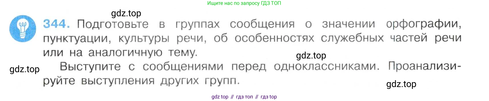 Русский язык, 7 класс Учебник, авторы: Баранов Михаил Трофимович, Ладыженская Таиса Алексеевна, Тростенцова Лидия Александровна, Ладыженская Наталия Вениаминовна, Александрова Ольга Макаровна, Дейкина Алевтина Дмитриевна, Антонова Любовь Геннадиевна, Григорян Лариса Трофимовна, Кулибаба Иван Иванович, издательство Просвещение, Москва, 2023, зелёного цвета, Часть 1, страница 199, номер 344, Условие 2019-2022