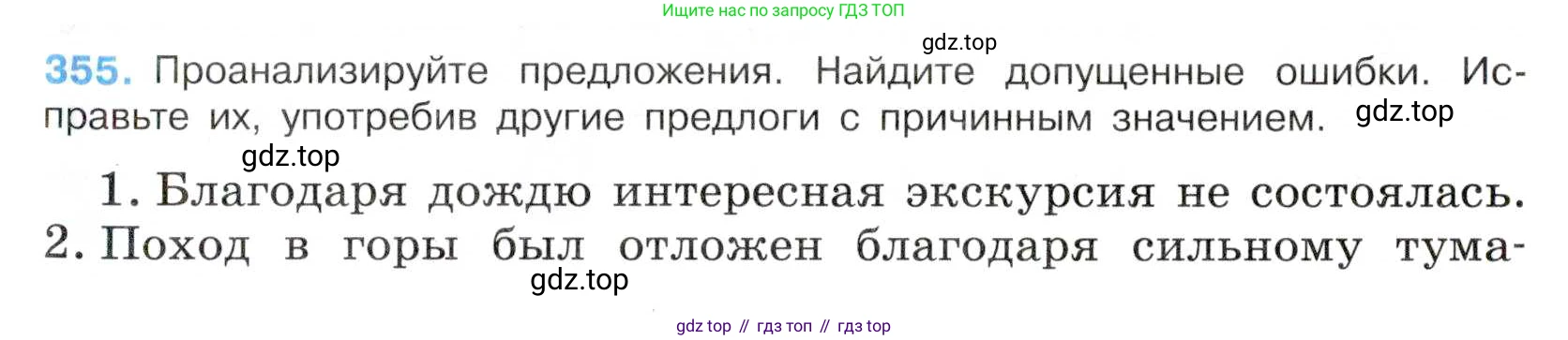 Русский язык, 7 класс Учебник, авторы: Баранов Михаил Трофимович, Ладыженская Таиса Алексеевна, Тростенцова Лидия Александровна, Ладыженская Наталия Вениаминовна, Александрова Ольга Макаровна, Дейкина Алевтина Дмитриевна, Антонова Любовь Геннадиевна, Григорян Лариса Трофимовна, Кулибаба Иван Иванович, издательство Просвещение, Москва, 2023, зелёного цвета, Часть 1, страница 205, номер 355, Условие 2019-2022