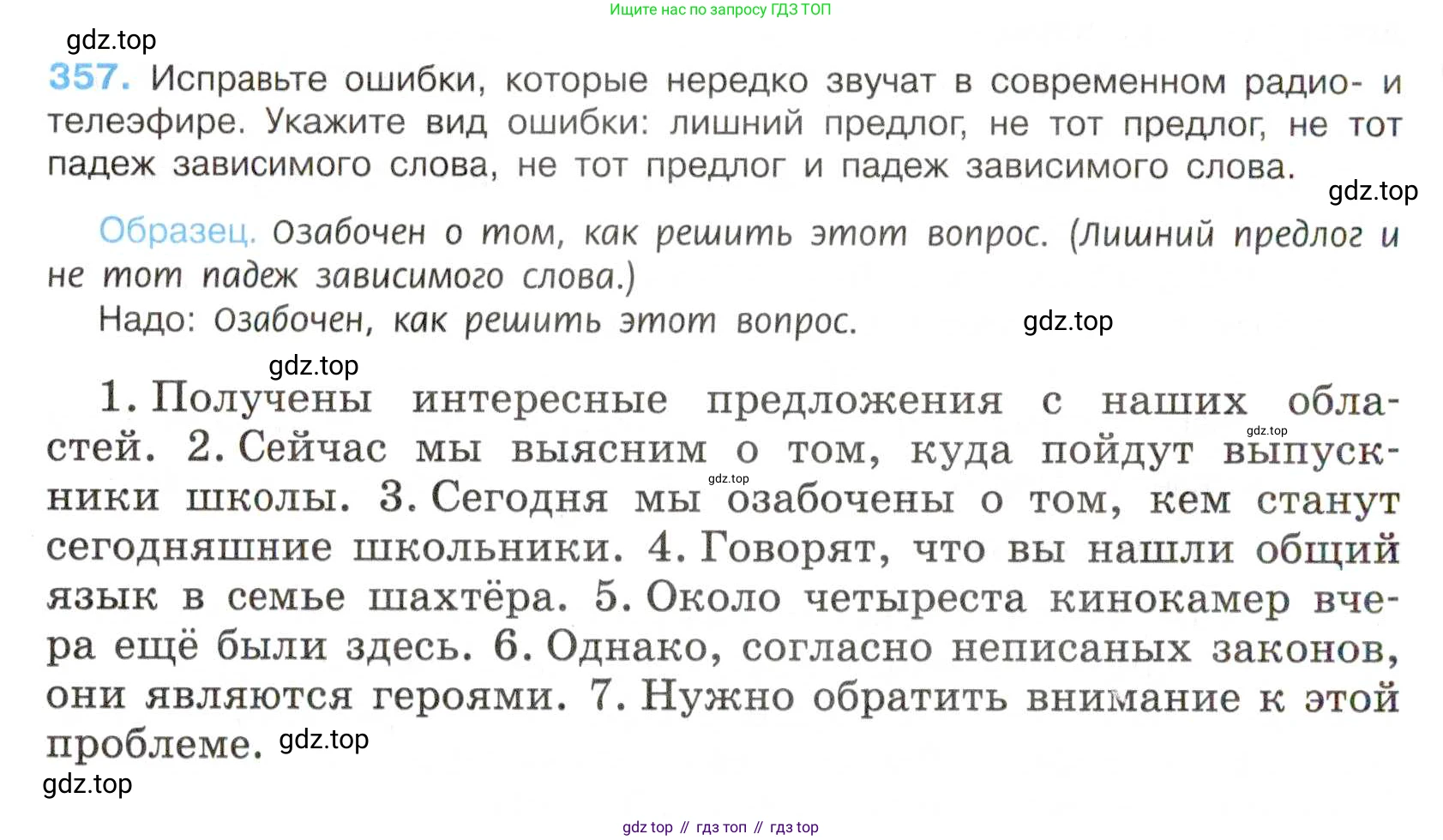 Русский язык, 7 класс Учебник, авторы: Баранов Михаил Трофимович, Ладыженская Таиса Алексеевна, Тростенцова Лидия Александровна, Ладыженская Наталия Вениаминовна, Александрова Ольга Макаровна, Дейкина Алевтина Дмитриевна, Антонова Любовь Геннадиевна, Григорян Лариса Трофимовна, Кулибаба Иван Иванович, издательство Просвещение, Москва, 2023, зелёного цвета, Часть 1, страница 206, номер 357, Условие 2019-2022