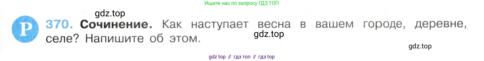 Русский язык, 7 класс Учебник, авторы: Баранов Михаил Трофимович, Ладыженская Таиса Алексеевна, Тростенцова Лидия Александровна, Ладыженская Наталия Вениаминовна, Александрова Ольга Макаровна, Дейкина Алевтина Дмитриевна, Антонова Любовь Геннадиевна, Григорян Лариса Трофимовна, Кулибаба Иван Иванович, издательство Просвещение, Москва, 2023, зелёного цвета, Часть 1, страница 213, номер 370, Условие 2019-2022