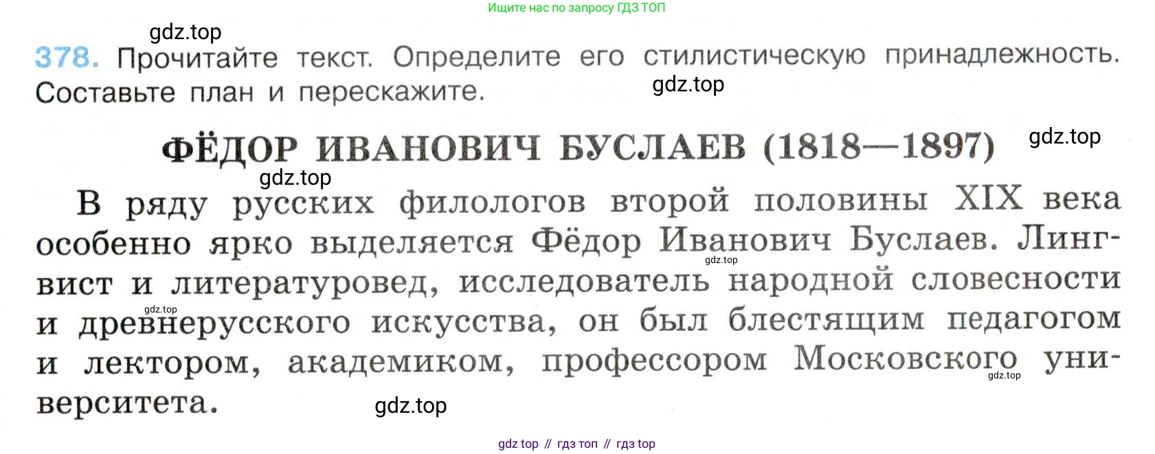 Русский язык, 7 класс Учебник, авторы: Баранов Михаил Трофимович, Ладыженская Таиса Алексеевна, Тростенцова Лидия Александровна, Ладыженская Наталия Вениаминовна, Александрова Ольга Макаровна, Дейкина Алевтина Дмитриевна, Антонова Любовь Геннадиевна, Григорян Лариса Трофимовна, Кулибаба Иван Иванович, издательство Просвещение, Москва, 2023, зелёного цвета, Часть 1, страница 215, номер 378, Условие 2019-2022