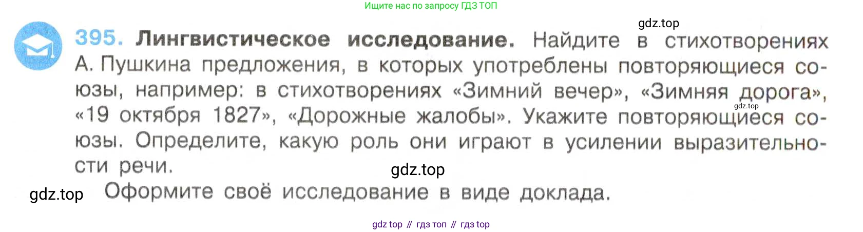 Русский язык, 7 класс Учебник, авторы: Баранов Михаил Трофимович, Ладыженская Таиса Алексеевна, Тростенцова Лидия Александровна, Ладыженская Наталия Вениаминовна, Александрова Ольга Макаровна, Дейкина Алевтина Дмитриевна, Антонова Любовь Геннадиевна, Григорян Лариса Трофимовна, Кулибаба Иван Иванович, издательство Просвещение, Москва, 2023, зелёного цвета, Часть 2, страница 9, номер 395, Условие 2019-2022