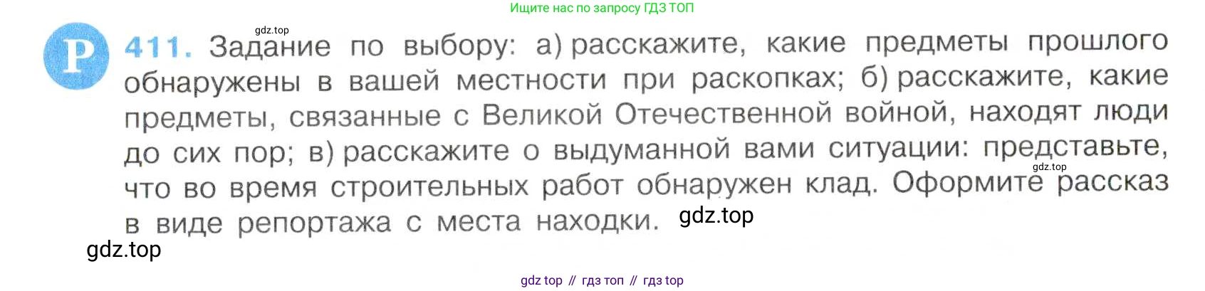 Русский язык, 7 класс Учебник, авторы: Баранов Михаил Трофимович, Ладыженская Таиса Алексеевна, Тростенцова Лидия Александровна, Ладыженская Наталия Вениаминовна, Александрова Ольга Макаровна, Дейкина Алевтина Дмитриевна, Антонова Любовь Геннадиевна, Григорян Лариса Трофимовна, Кулибаба Иван Иванович, издательство Просвещение, Москва, 2023, зелёного цвета, Часть 2, страница 23, номер 411, Условие 2019-2022
