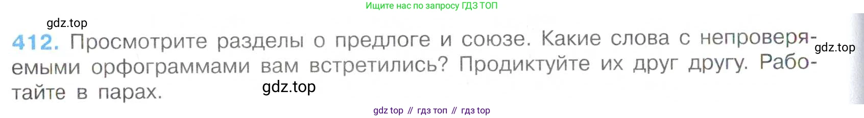 Русский язык, 7 класс Учебник, авторы: Баранов Михаил Трофимович, Ладыженская Таиса Алексеевна, Тростенцова Лидия Александровна, Ладыженская Наталия Вениаминовна, Александрова Ольга Макаровна, Дейкина Алевтина Дмитриевна, Антонова Любовь Геннадиевна, Григорян Лариса Трофимовна, Кулибаба Иван Иванович, издательство Просвещение, Москва, 2023, зелёного цвета, Часть 2, страница 23, номер 412, Условие 2019-2022