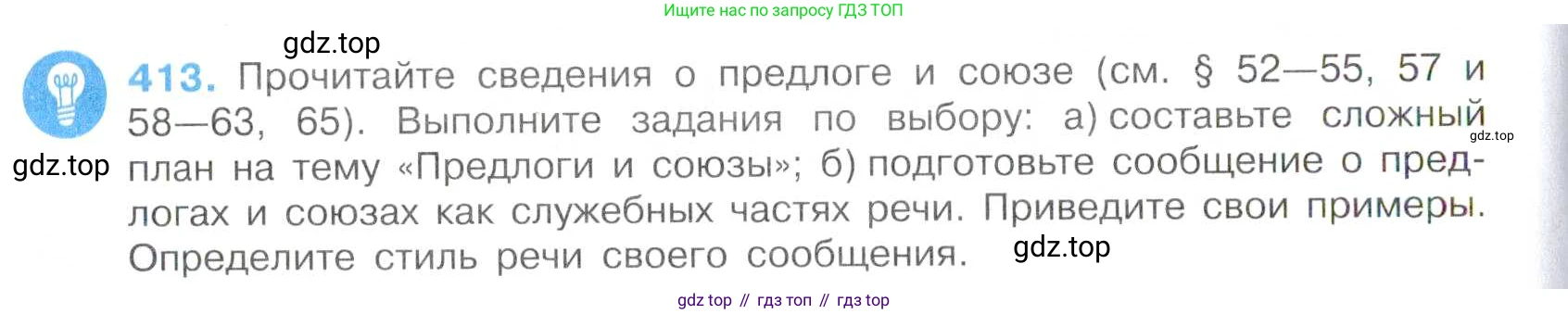 Русский язык, 7 класс Учебник, авторы: Баранов Михаил Трофимович, Ладыженская Таиса Алексеевна, Тростенцова Лидия Александровна, Ладыженская Наталия Вениаминовна, Александрова Ольга Макаровна, Дейкина Алевтина Дмитриевна, Антонова Любовь Геннадиевна, Григорян Лариса Трофимовна, Кулибаба Иван Иванович, издательство Просвещение, Москва, 2023, зелёного цвета, Часть 2, страница 24, номер 413, Условие 2019-2022