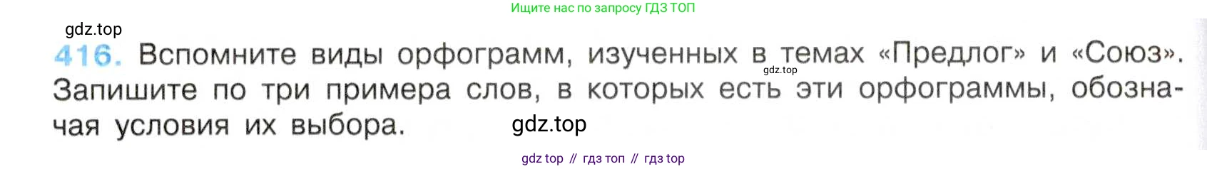 Русский язык, 7 класс Учебник, авторы: Баранов Михаил Трофимович, Ладыженская Таиса Алексеевна, Тростенцова Лидия Александровна, Ладыженская Наталия Вениаминовна, Александрова Ольга Макаровна, Дейкина Алевтина Дмитриевна, Антонова Любовь Геннадиевна, Григорян Лариса Трофимовна, Кулибаба Иван Иванович, издательство Просвещение, Москва, 2023, зелёного цвета, Часть 2, страница 25, номер 416, Условие 2019-2022