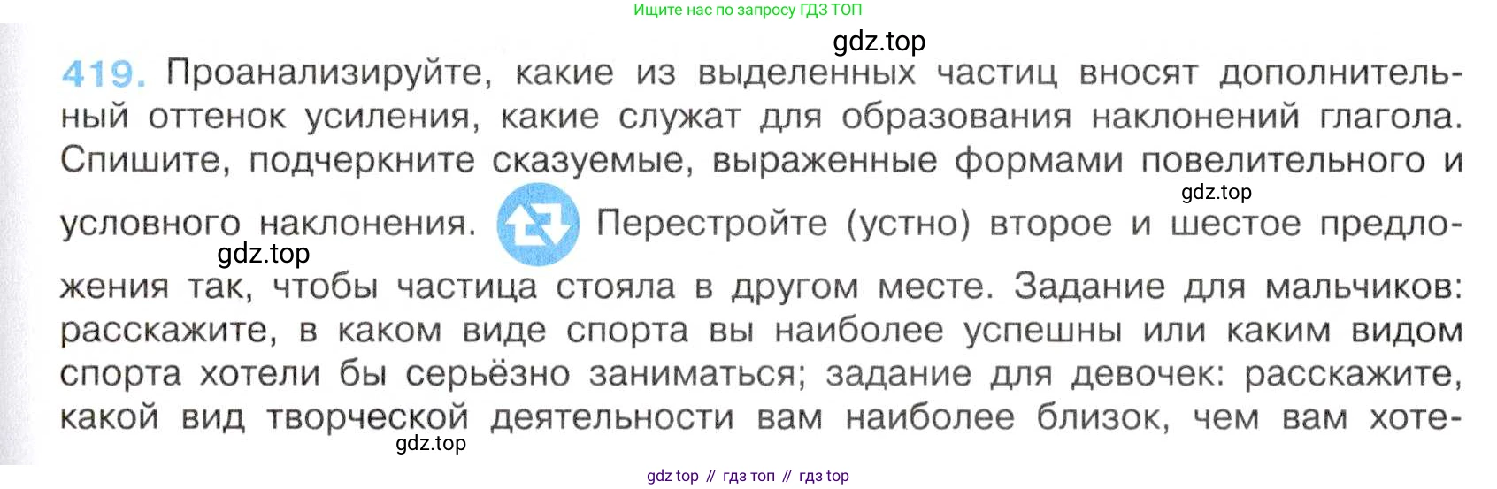 Русский язык, 7 класс Учебник, авторы: Баранов Михаил Трофимович, Ладыженская Таиса Алексеевна, Тростенцова Лидия Александровна, Ладыженская Наталия Вениаминовна, Александрова Ольга Макаровна, Дейкина Алевтина Дмитриевна, Антонова Любовь Геннадиевна, Григорян Лариса Трофимовна, Кулибаба Иван Иванович, издательство Просвещение, Москва, 2023, зелёного цвета, Часть 2, страница 26, номер 419, Условие 2019-2022