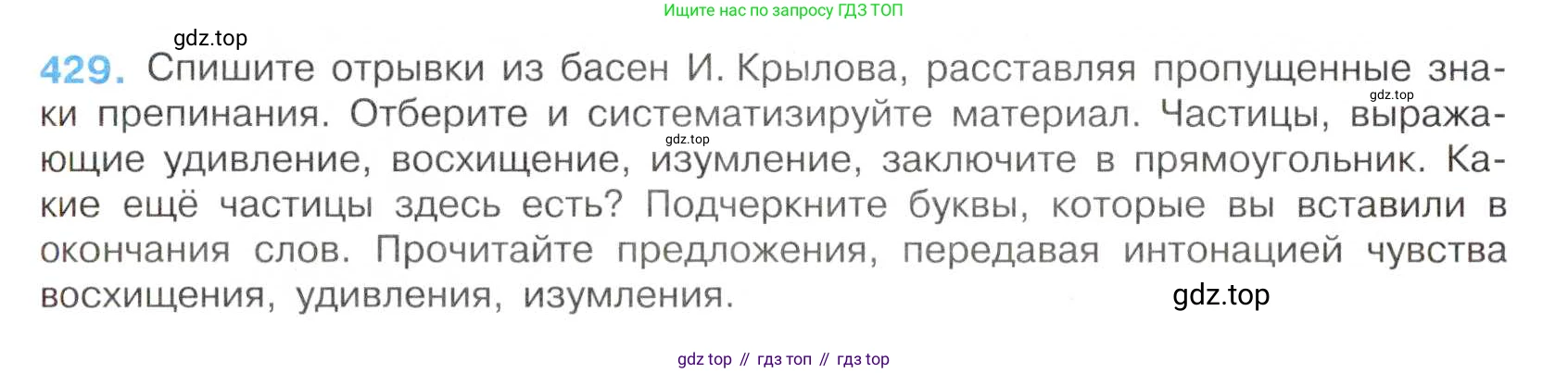 Русский язык, 7 класс Учебник, авторы: Баранов Михаил Трофимович, Ладыженская Таиса Алексеевна, Тростенцова Лидия Александровна, Ладыженская Наталия Вениаминовна, Александрова Ольга Макаровна, Дейкина Алевтина Дмитриевна, Антонова Любовь Геннадиевна, Григорян Лариса Трофимовна, Кулибаба Иван Иванович, издательство Просвещение, Москва, 2023, зелёного цвета, Часть 2, страница 33, номер 429, Условие 2019-2022