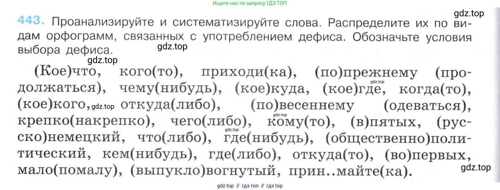 Русский язык, 7 класс Учебник, авторы: Баранов Михаил Трофимович, Ладыженская Таиса Алексеевна, Тростенцова Лидия Александровна, Ладыженская Наталия Вениаминовна, Александрова Ольга Макаровна, Дейкина Алевтина Дмитриевна, Антонова Любовь Геннадиевна, Григорян Лариса Трофимовна, Кулибаба Иван Иванович, издательство Просвещение, Москва, 2023, зелёного цвета, Часть 2, страница 43, номер 443, Условие 2019-2022