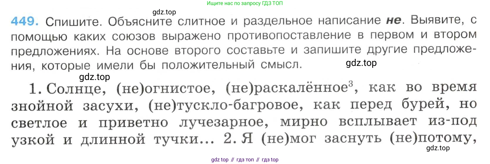 Русский язык, 7 класс Учебник, авторы: Баранов Михаил Трофимович, Ладыженская Таиса Алексеевна, Тростенцова Лидия Александровна, Ладыженская Наталия Вениаминовна, Александрова Ольга Макаровна, Дейкина Алевтина Дмитриевна, Антонова Любовь Геннадиевна, Григорян Лариса Трофимовна, Кулибаба Иван Иванович, издательство Просвещение, Москва, 2023, зелёного цвета, Часть 2, страница 47, номер 449, Условие 2019-2022