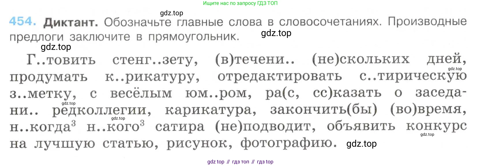 Русский язык, 7 класс Учебник, авторы: Баранов Михаил Трофимович, Ладыженская Таиса Алексеевна, Тростенцова Лидия Александровна, Ладыженская Наталия Вениаминовна, Александрова Ольга Макаровна, Дейкина Алевтина Дмитриевна, Антонова Любовь Геннадиевна, Григорян Лариса Трофимовна, Кулибаба Иван Иванович, издательство Просвещение, Москва, 2023, зелёного цвета, Часть 2, страница 50, номер 454, Условие 2019-2022