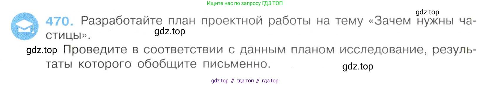 Русский язык, 7 класс Учебник, авторы: Баранов Михаил Трофимович, Ладыженская Таиса Алексеевна, Тростенцова Лидия Александровна, Ладыженская Наталия Вениаминовна, Александрова Ольга Макаровна, Дейкина Алевтина Дмитриевна, Антонова Любовь Геннадиевна, Григорян Лариса Трофимовна, Кулибаба Иван Иванович, издательство Просвещение, Москва, 2023, зелёного цвета, Часть 2, страница 57, номер 470, Условие 2019-2022