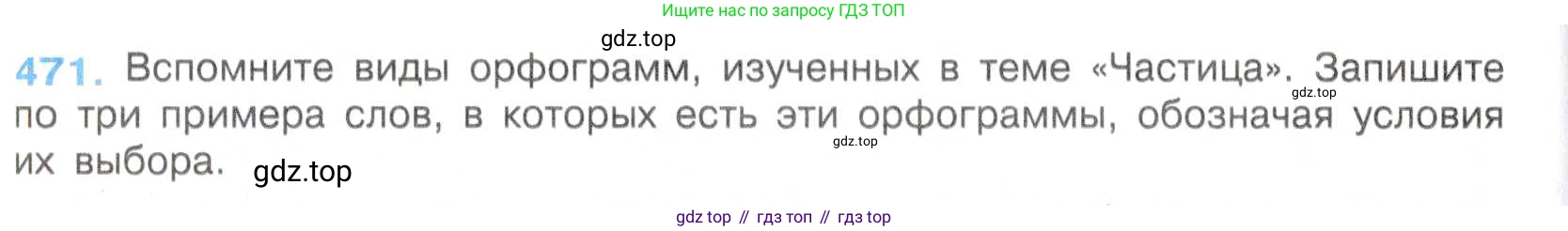 Русский язык, 7 класс Учебник, авторы: Баранов Михаил Трофимович, Ладыженская Таиса Алексеевна, Тростенцова Лидия Александровна, Ладыженская Наталия Вениаминовна, Александрова Ольга Макаровна, Дейкина Алевтина Дмитриевна, Антонова Любовь Геннадиевна, Григорян Лариса Трофимовна, Кулибаба Иван Иванович, издательство Просвещение, Москва, 2023, зелёного цвета, Часть 2, страница 58, номер 471, Условие 2019-2022