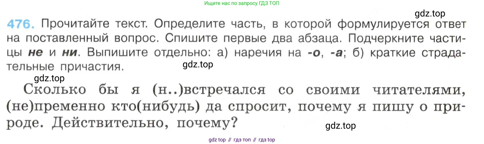 Русский язык, 7 класс Учебник, авторы: Баранов Михаил Трофимович, Ладыженская Таиса Алексеевна, Тростенцова Лидия Александровна, Ладыженская Наталия Вениаминовна, Александрова Ольга Макаровна, Дейкина Алевтина Дмитриевна, Антонова Любовь Геннадиевна, Григорян Лариса Трофимовна, Кулибаба Иван Иванович, издательство Просвещение, Москва, 2023, зелёного цвета, Часть 2, страница 63, номер 476, Условие 2019-2022