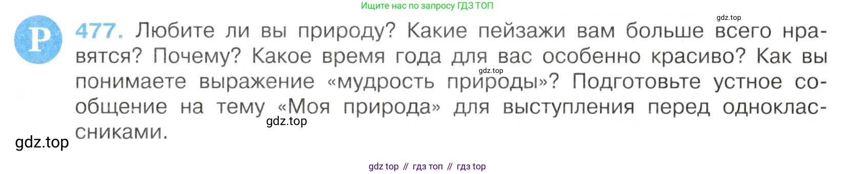 Русский язык, 7 класс Учебник, авторы: Баранов Михаил Трофимович, Ладыженская Таиса Алексеевна, Тростенцова Лидия Александровна, Ладыженская Наталия Вениаминовна, Александрова Ольга Макаровна, Дейкина Алевтина Дмитриевна, Антонова Любовь Геннадиевна, Григорян Лариса Трофимовна, Кулибаба Иван Иванович, издательство Просвещение, Москва, 2023, зелёного цвета, Часть 2, страница 64, номер 477, Условие 2019-2022