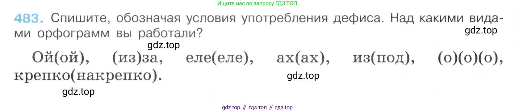 Русский язык, 7 класс Учебник, авторы: Баранов Михаил Трофимович, Ладыженская Таиса Алексеевна, Тростенцова Лидия Александровна, Ладыженская Наталия Вениаминовна, Александрова Ольга Макаровна, Дейкина Алевтина Дмитриевна, Антонова Любовь Геннадиевна, Григорян Лариса Трофимовна, Кулибаба Иван Иванович, издательство Просвещение, Москва, 2023, зелёного цвета, Часть 2, страница 67, номер 483, Условие 2019-2022