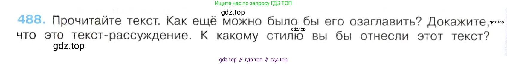 Русский язык, 7 класс Учебник, авторы: Баранов Михаил Трофимович, Ладыженская Таиса Алексеевна, Тростенцова Лидия Александровна, Ладыженская Наталия Вениаминовна, Александрова Ольга Макаровна, Дейкина Алевтина Дмитриевна, Антонова Любовь Геннадиевна, Григорян Лариса Трофимовна, Кулибаба Иван Иванович, издательство Просвещение, Москва, 2023, зелёного цвета, Часть 2, страница 69, номер 488, Условие 2019-2022