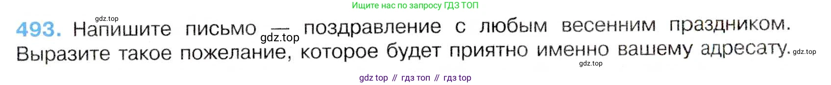 Русский язык, 7 класс Учебник, авторы: Баранов Михаил Трофимович, Ладыженская Таиса Алексеевна, Тростенцова Лидия Александровна, Ладыженская Наталия Вениаминовна, Александрова Ольга Макаровна, Дейкина Алевтина Дмитриевна, Антонова Любовь Геннадиевна, Григорян Лариса Трофимовна, Кулибаба Иван Иванович, издательство Просвещение, Москва, 2023, зелёного цвета, Часть 2, страница 73, номер 493, Условие 2019-2022